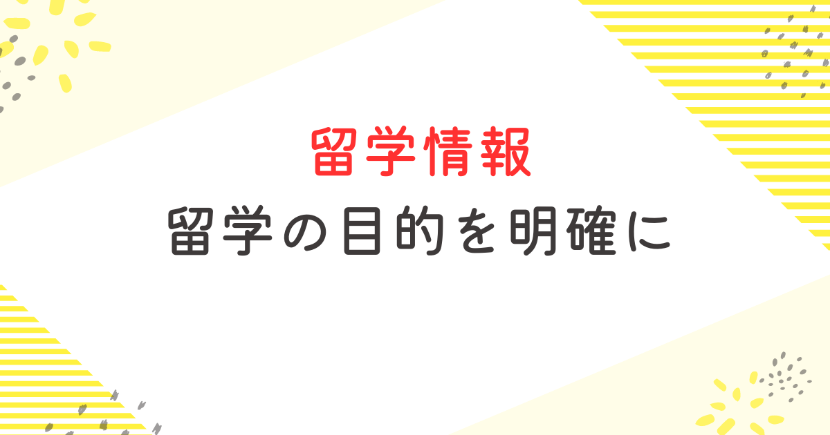 留学の目的